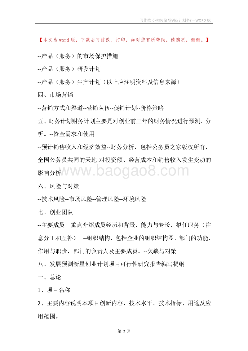 写作技巧-如何编写创业计划书-.docx_第2页