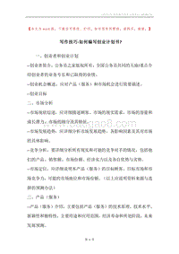写作技巧-如何编写创业计划书-.docx