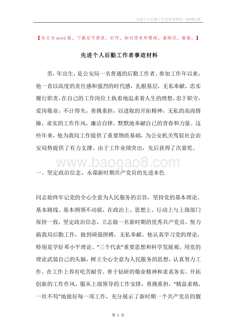 先进个人后勤工作者事迹材料.docx_第1页