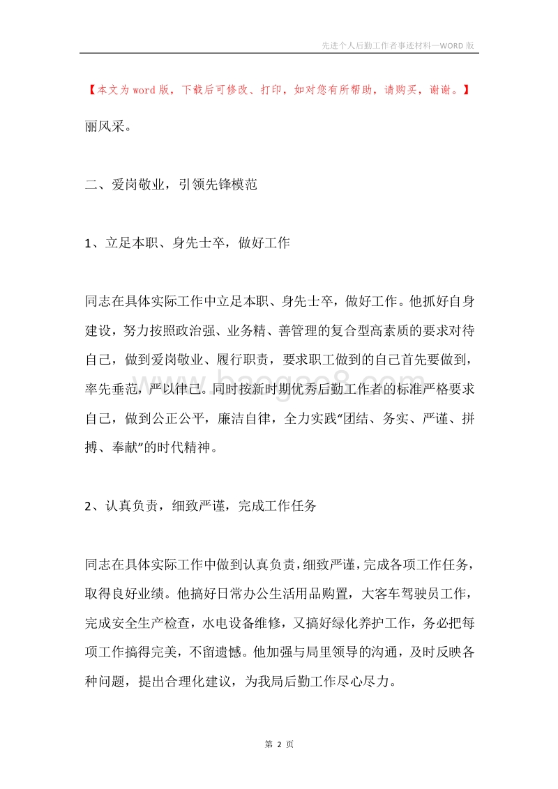 先进个人后勤工作者事迹材料.docx_第2页