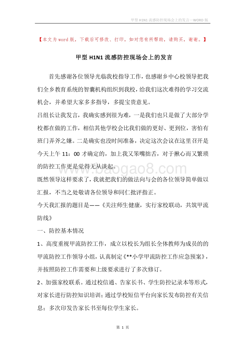 甲型H1N1流感防控现场会上的发言.docx_第1页