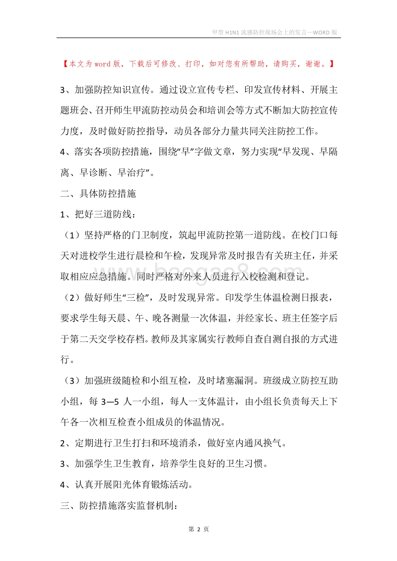 甲型H1N1流感防控现场会上的发言.docx_第2页