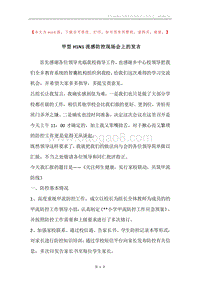 甲型H1N1流感防控现场会上的发言.docx