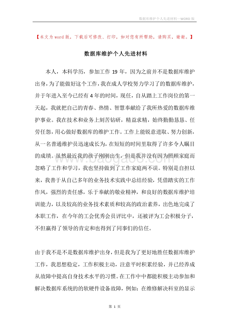 数据库维护个人先进材料.docx_第1页