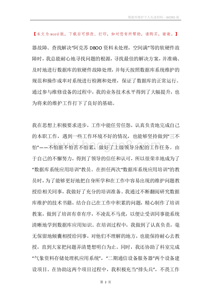 数据库维护个人先进材料.docx_第2页