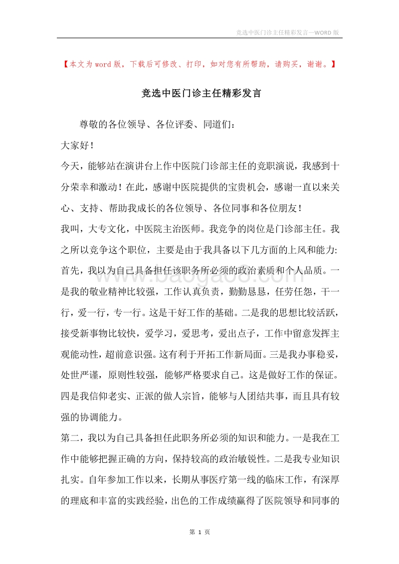 竞选中医门诊主任精彩发言.docx_第1页