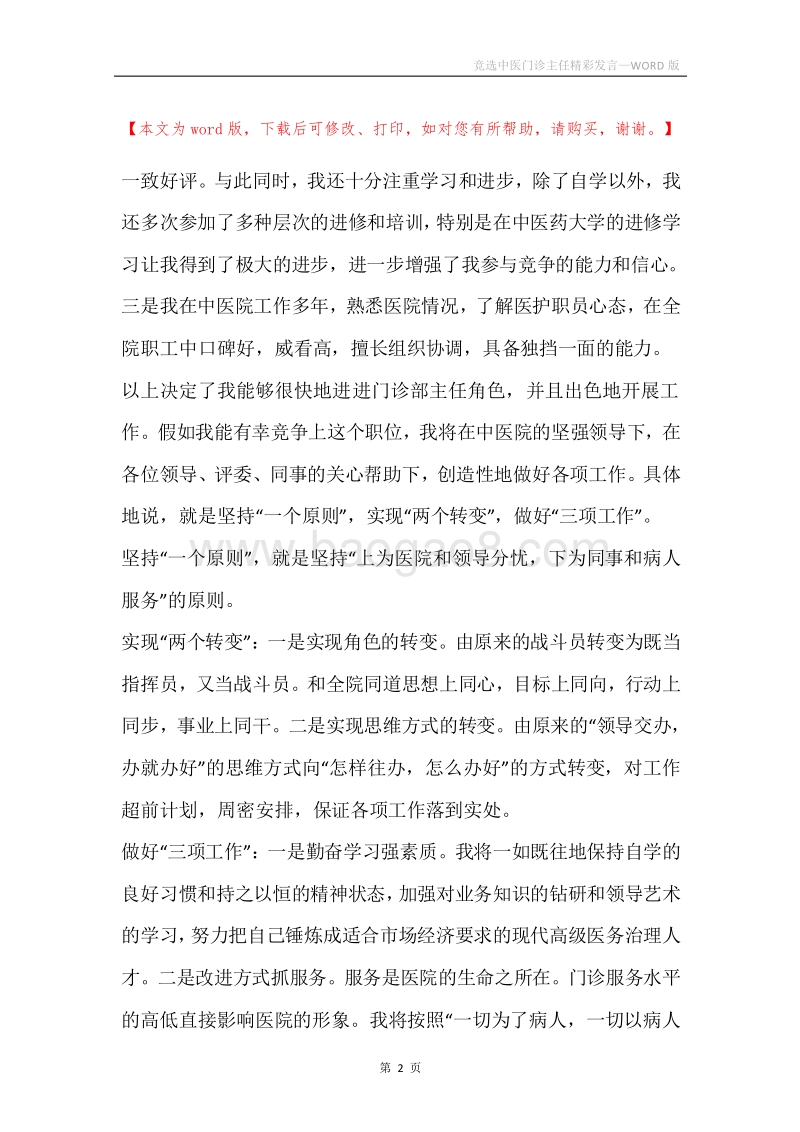 竞选中医门诊主任精彩发言.docx_第2页