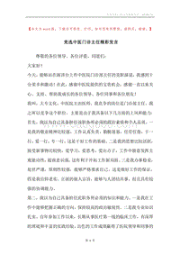竞选中医门诊主任精彩发言.docx