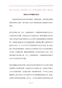 党政办公环境绿化发言.docx
