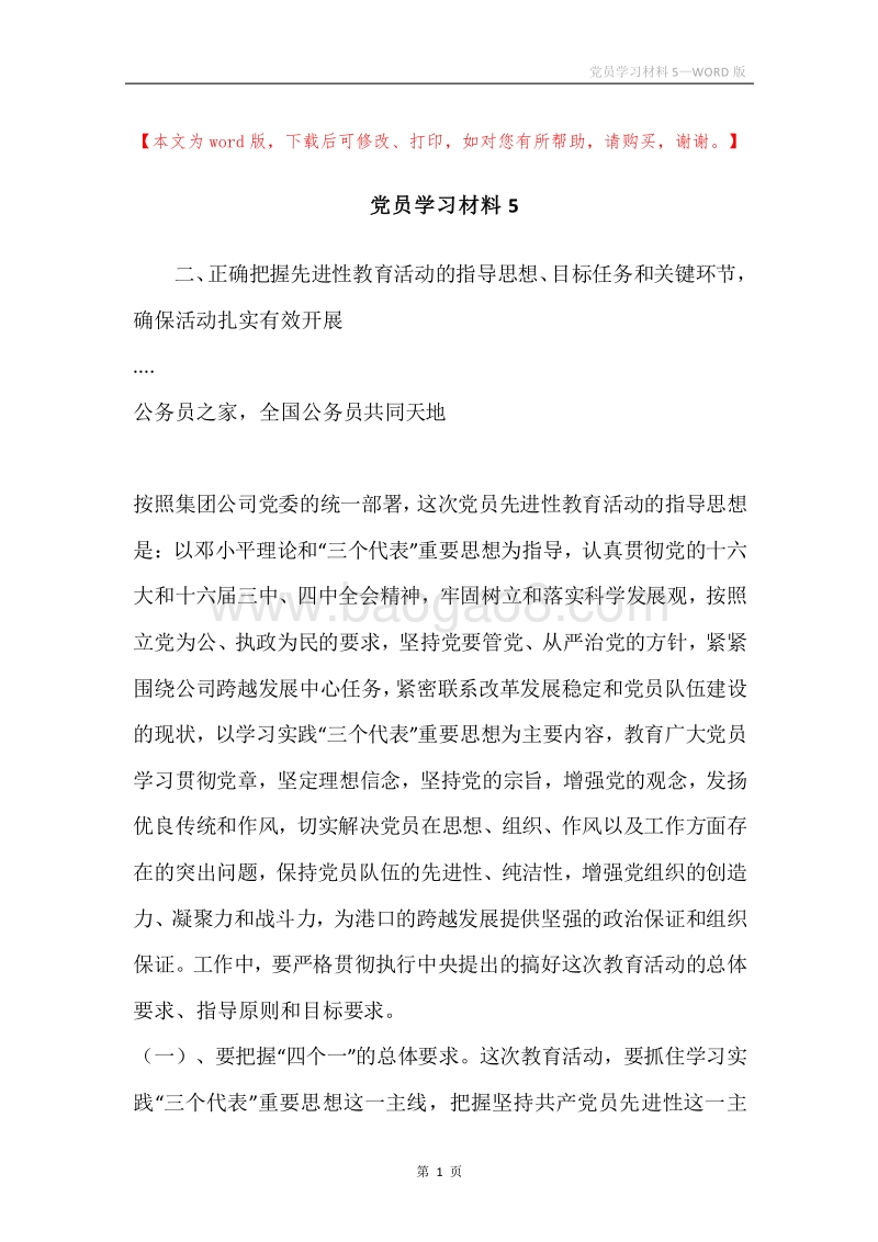 党员学习材料5.docx_第1页