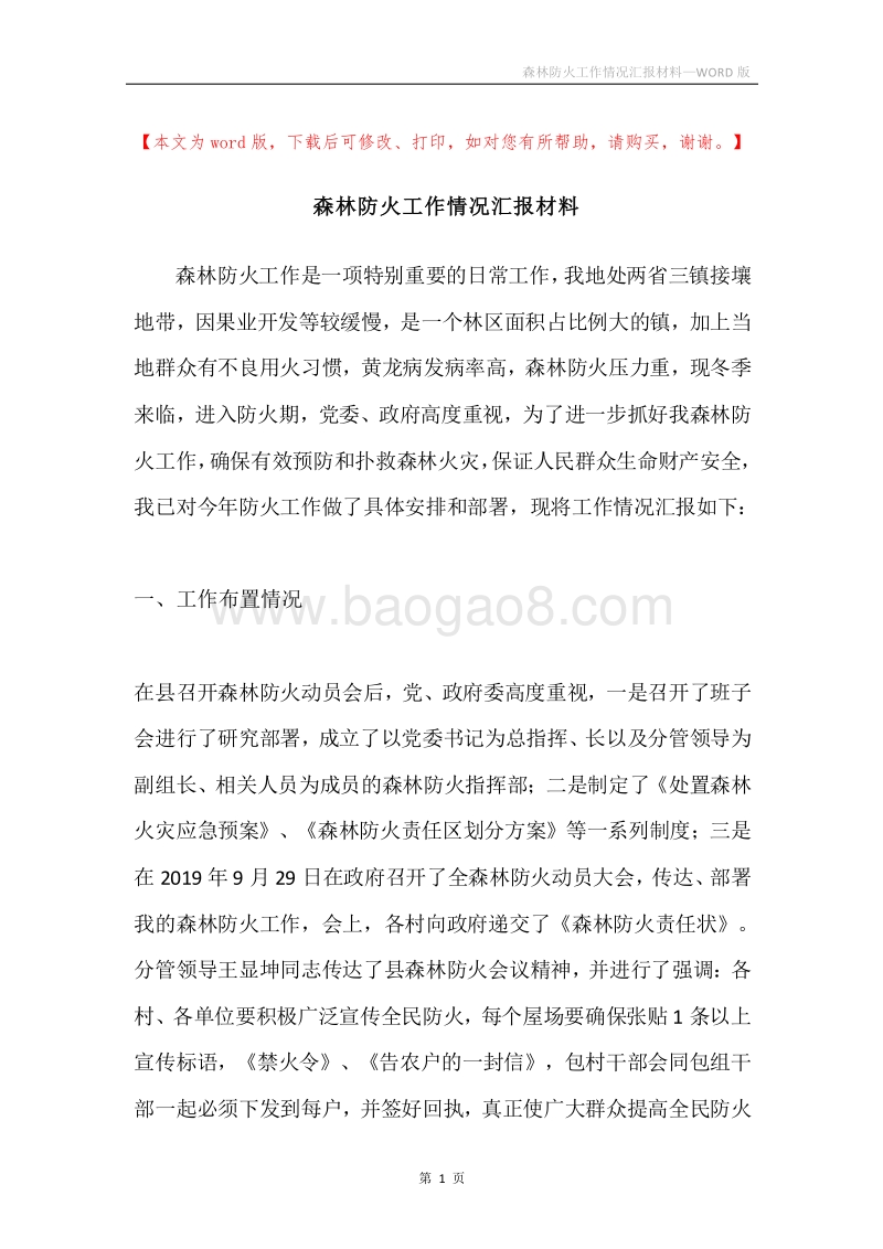 森林防火工作情况汇报材料.docx_第1页