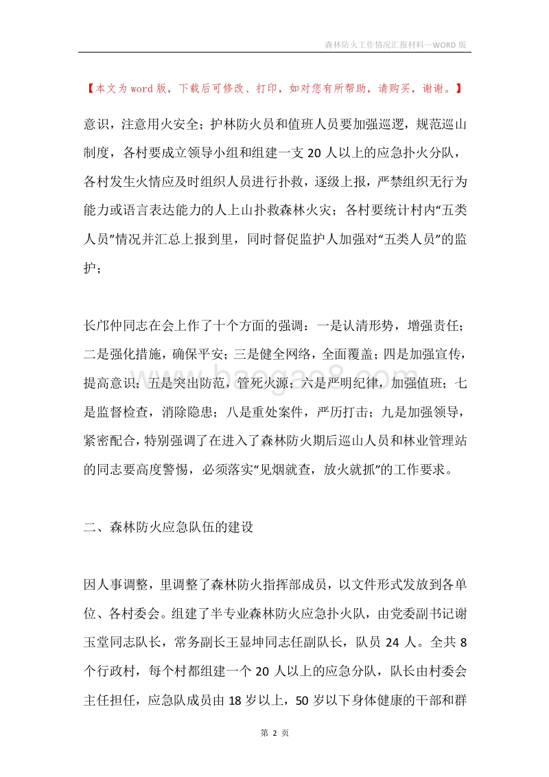 森林防火工作情况汇报材料.docx_第2页