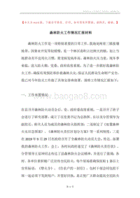 森林防火工作情况汇报材料.docx