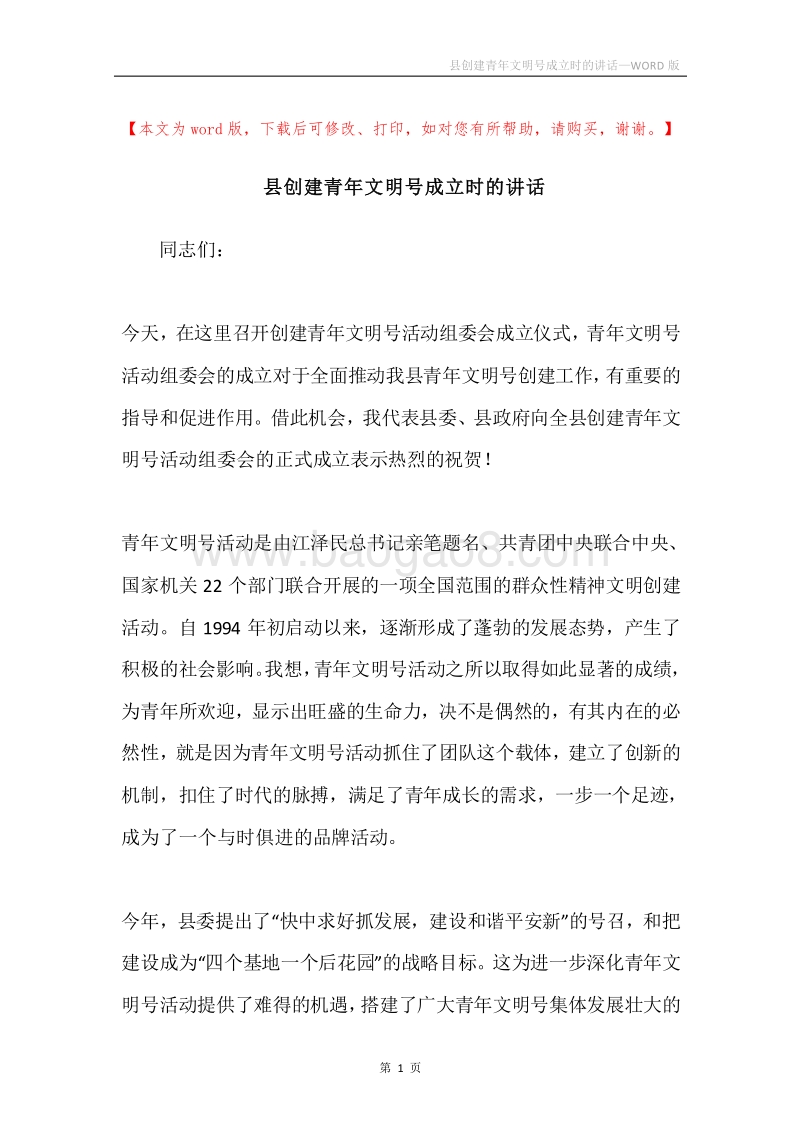县创建青年文明号成立时的讲话.docx_第1页