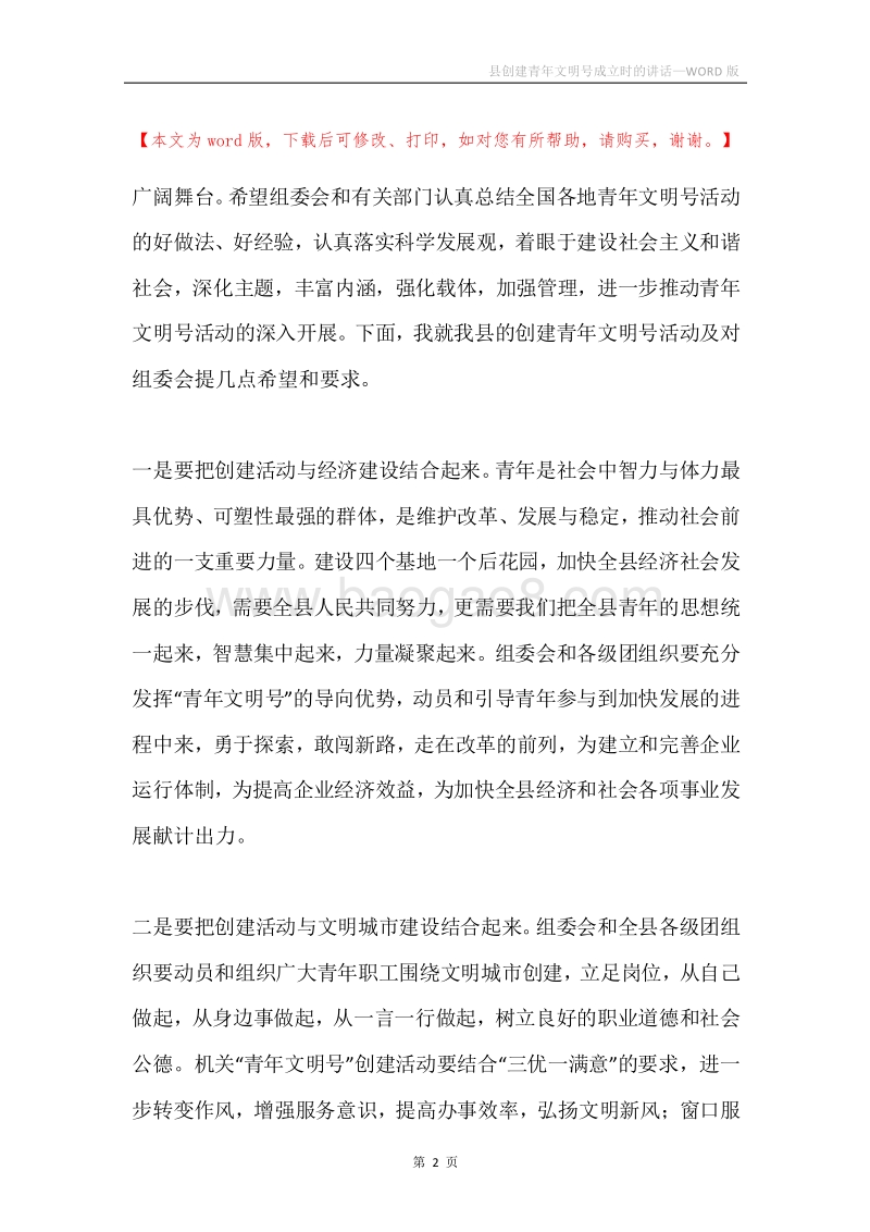 县创建青年文明号成立时的讲话.docx_第2页