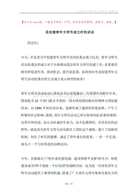 县创建青年文明号成立时的讲话.docx