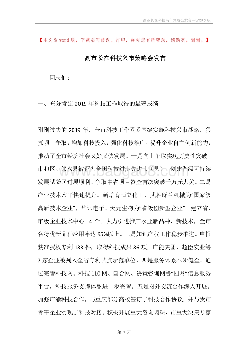 副市长在科技兴市策略会发言.docx_第1页