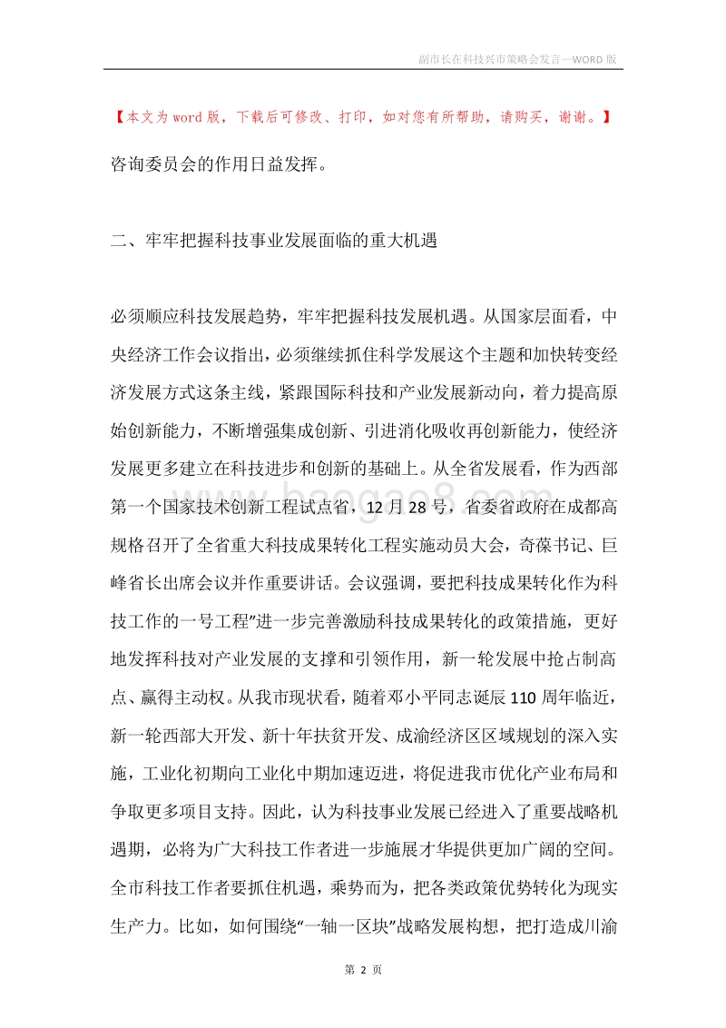 副市长在科技兴市策略会发言.docx_第2页