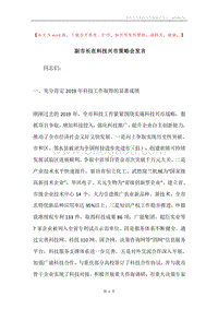 副市长在科技兴市策略会发言.docx