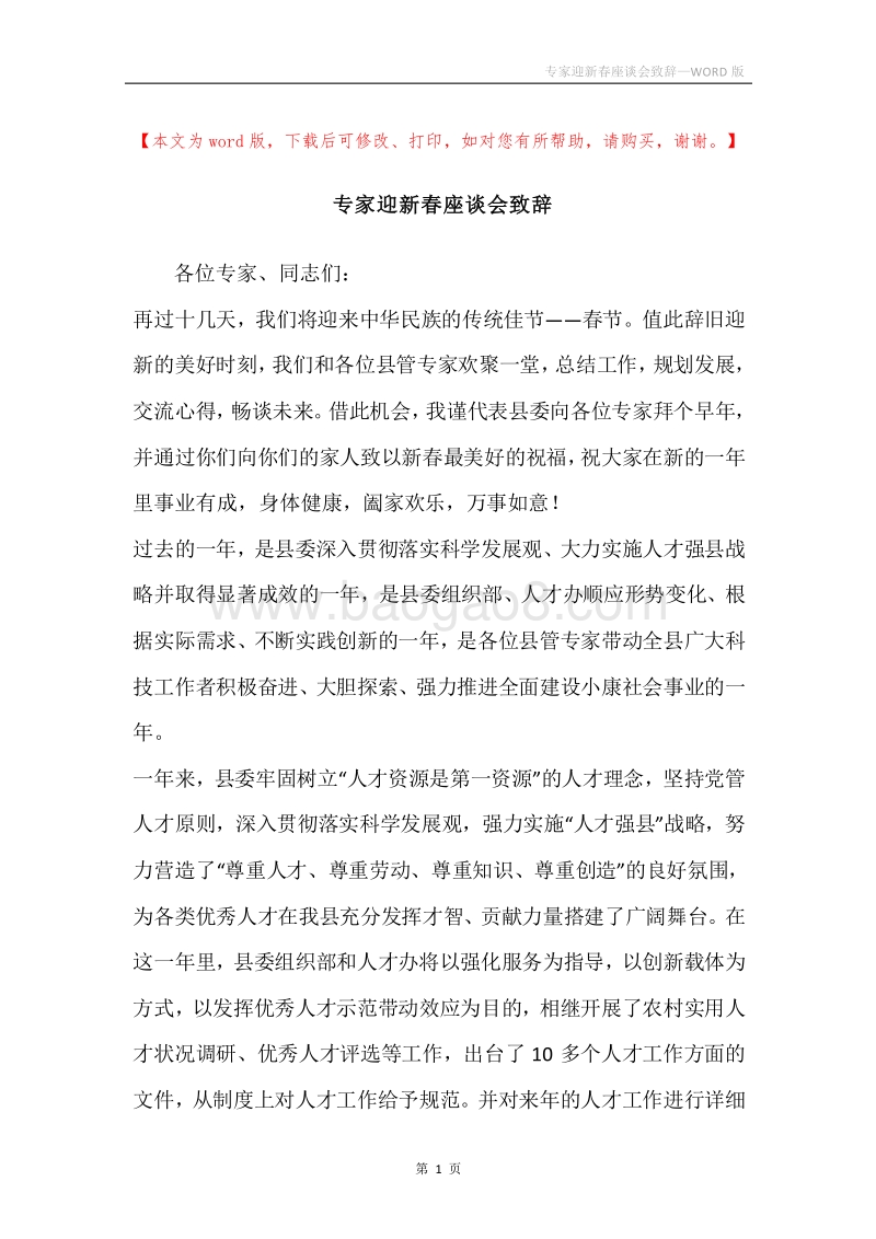 专家迎新春座谈会致辞.docx_第1页