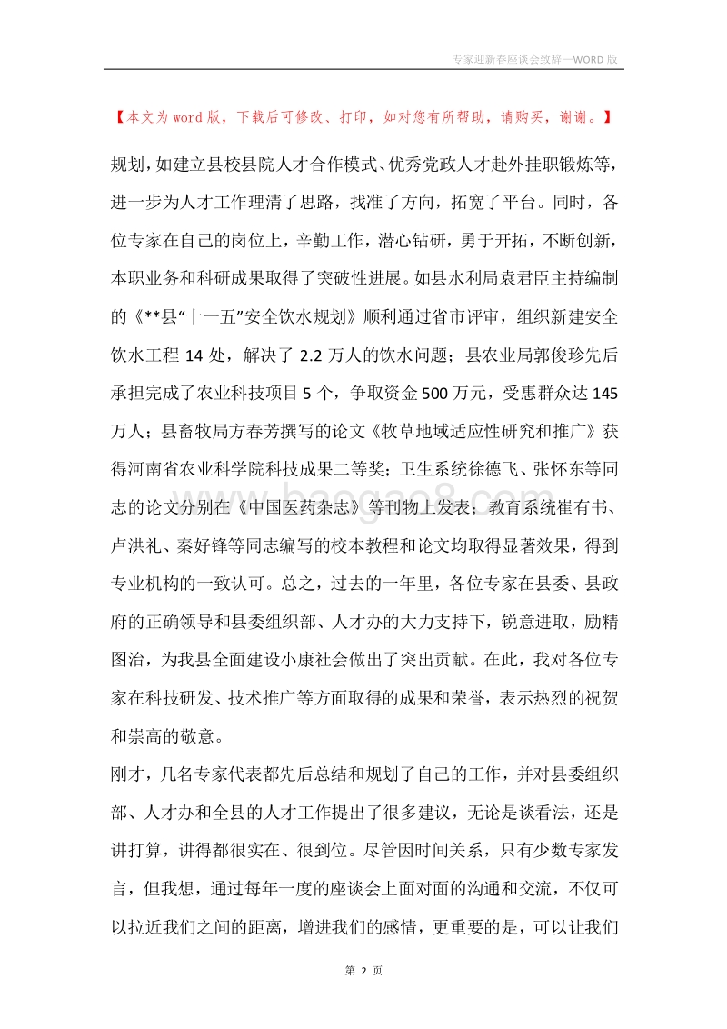 专家迎新春座谈会致辞.docx_第2页