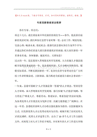 专家迎新春座谈会致辞.docx