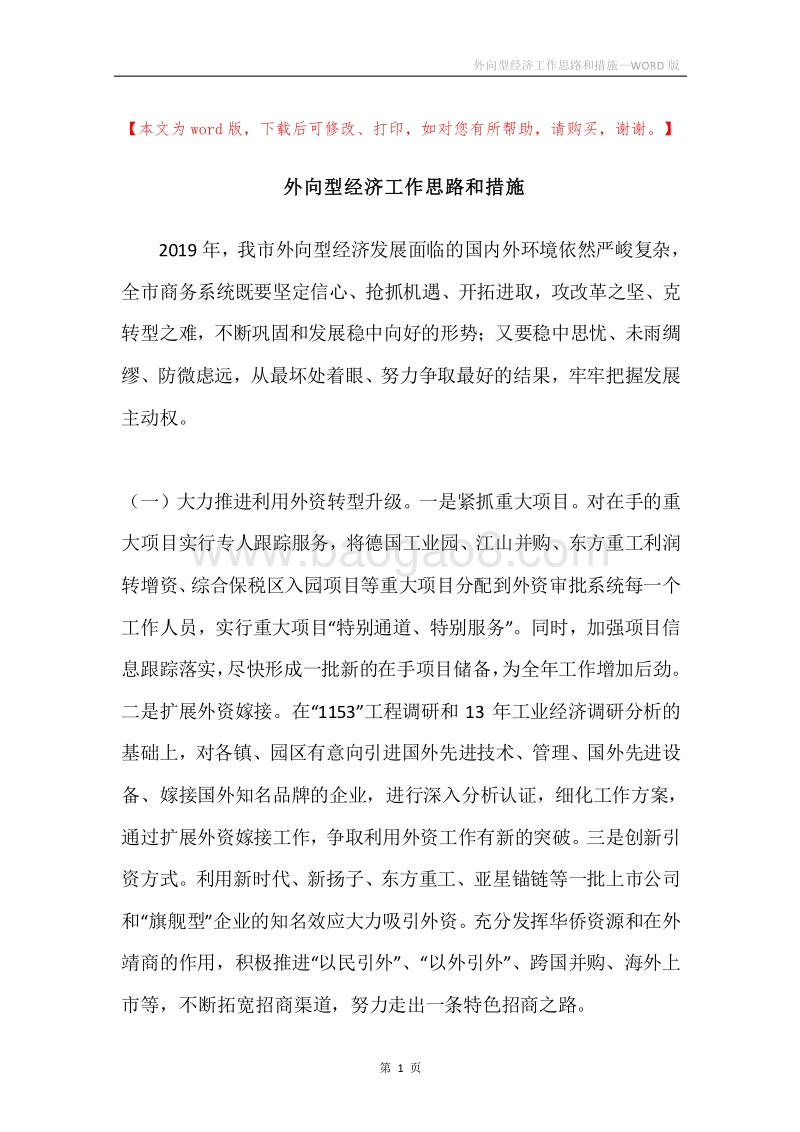 外向型经济工作思路和措施.docx_第1页