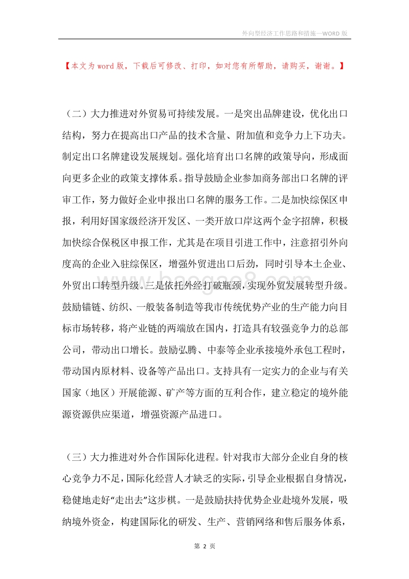 外向型经济工作思路和措施.docx_第2页