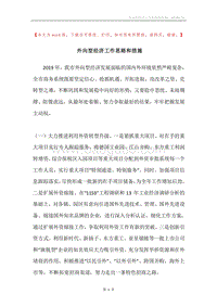 外向型经济工作思路和措施.docx