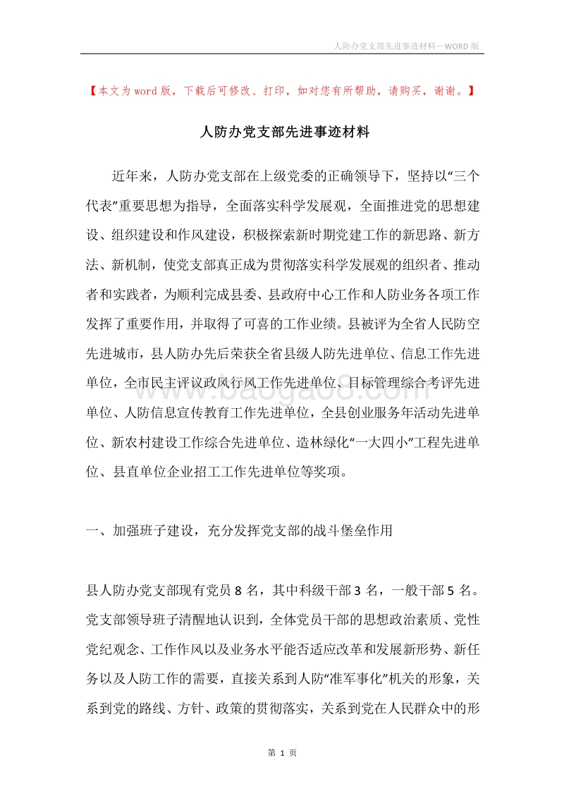 人防办党支部先进事迹材料.docx_第1页