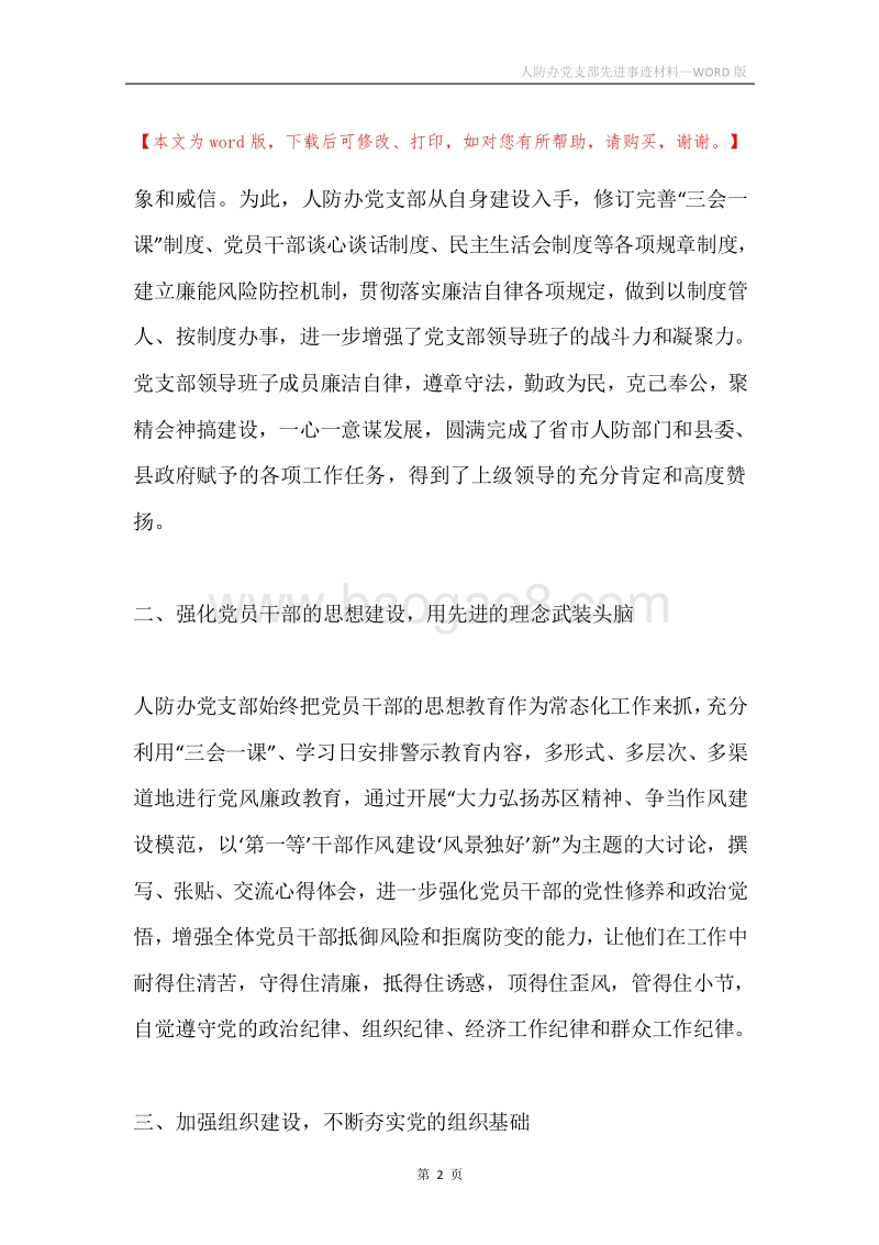 人防办党支部先进事迹材料.docx_第2页