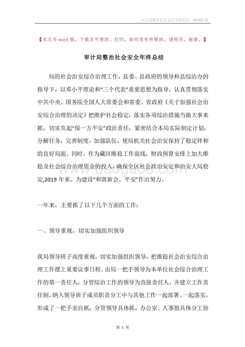 审计局整治社会安全年终总结.docx_第1页