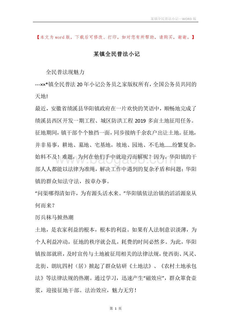 某镇全民普法小记.docx_第1页