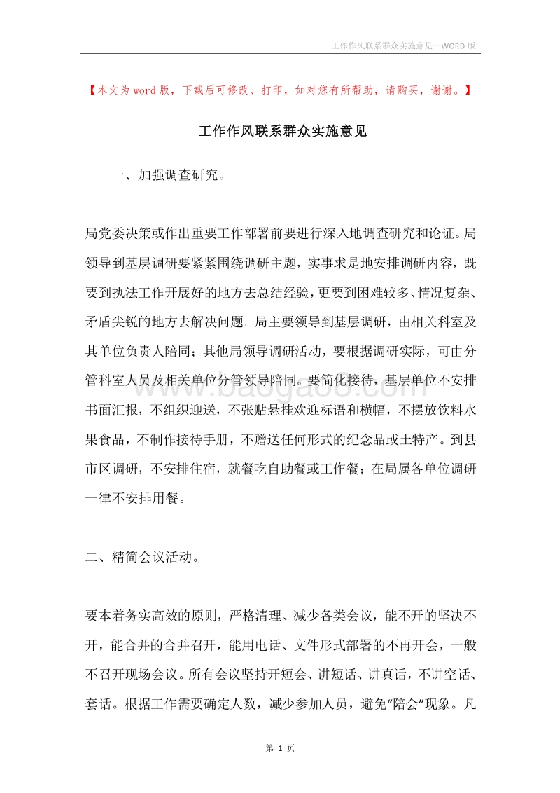 工作作风联系群众实施意见.docx_第1页
