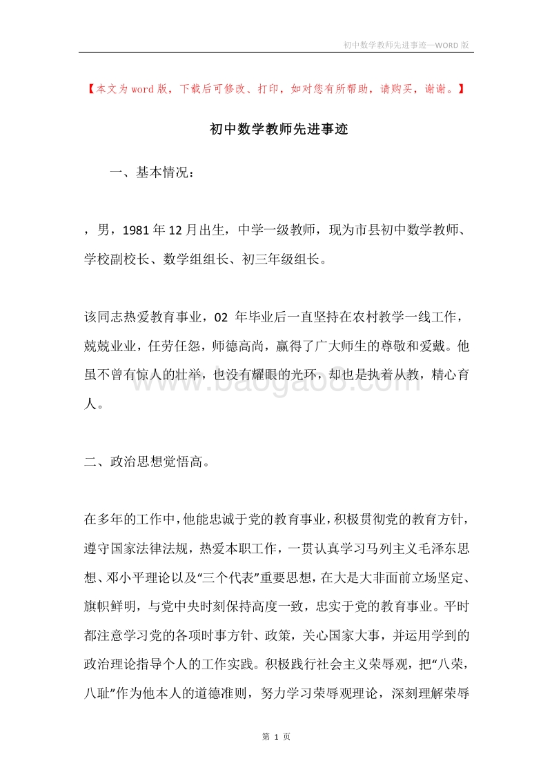 初中数学教师先进事迹.docx_第1页