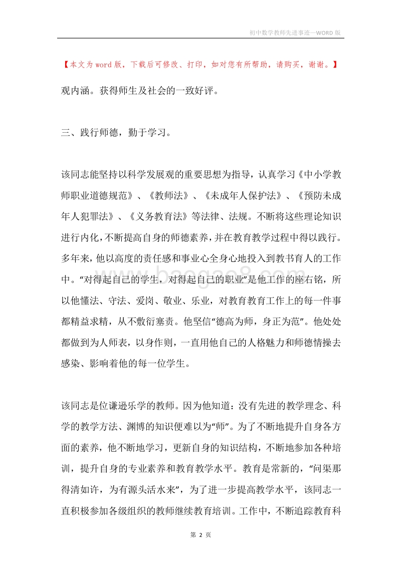 初中数学教师先进事迹.docx_第2页