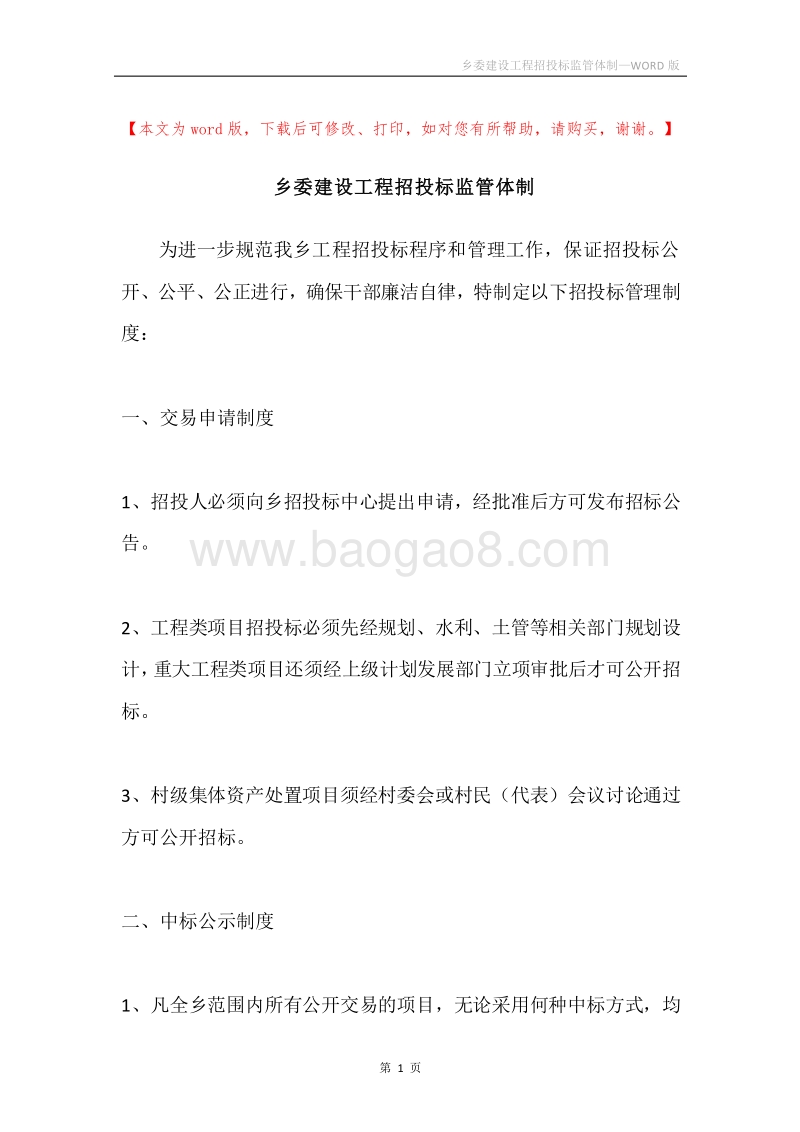 乡委建设工程招投标监管体制.docx_第1页
