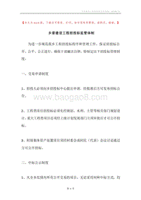 乡委建设工程招投标监管体制.docx