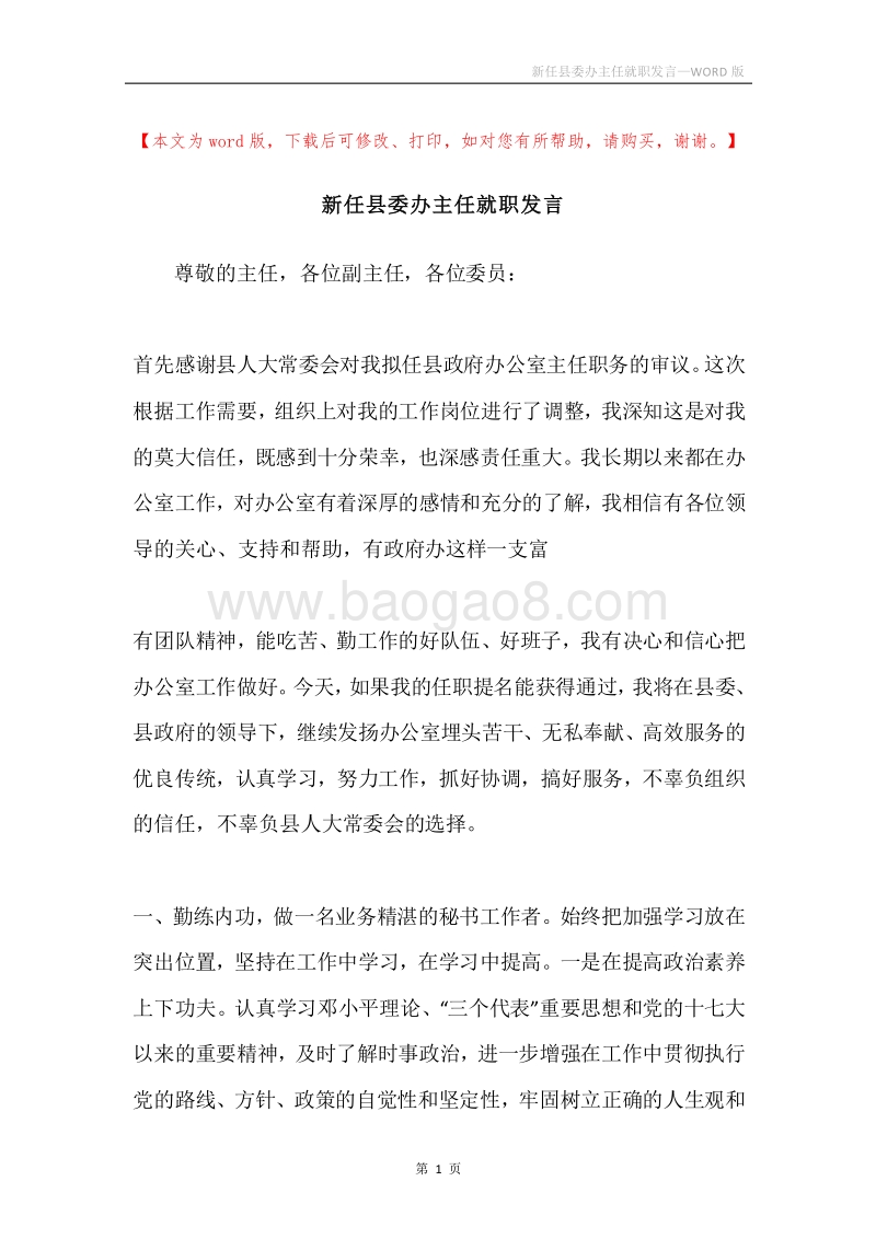 新任县委办主任就职发言.docx_第1页