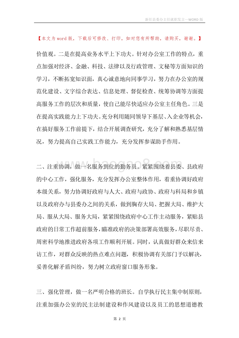 新任县委办主任就职发言.docx_第2页