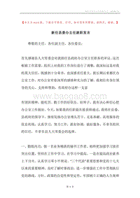 新任县委办主任就职发言.docx