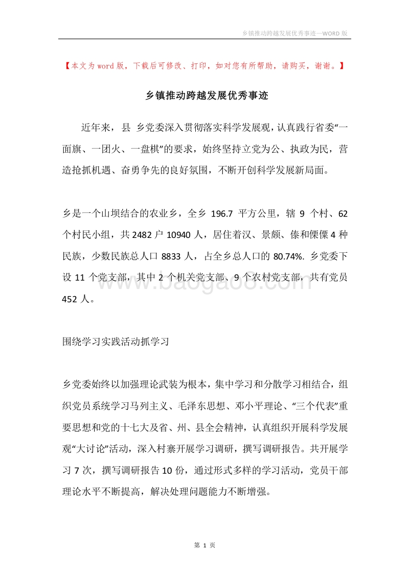 乡镇推动跨越发展优秀事迹.docx_第1页