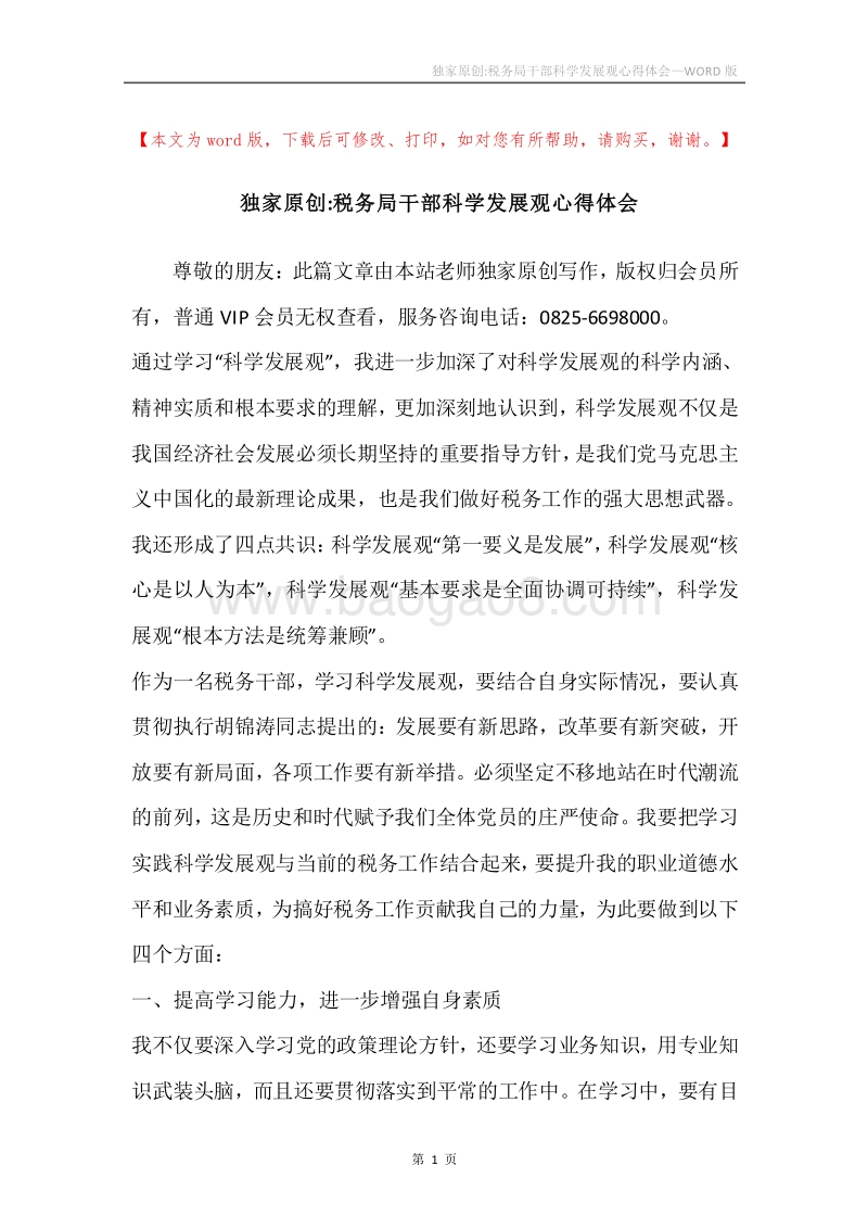 独家原创-税务局干部科学发展观心得体会.docx_第1页