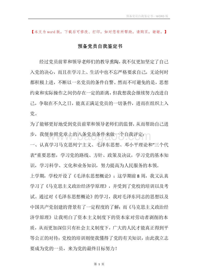 预备党员自我鉴定书.docx_第1页