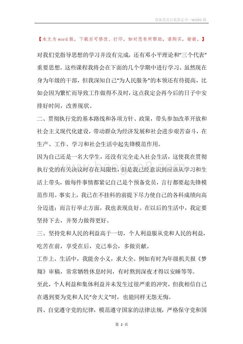 预备党员自我鉴定书.docx_第2页
