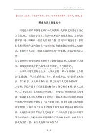 预备党员自我鉴定书.docx