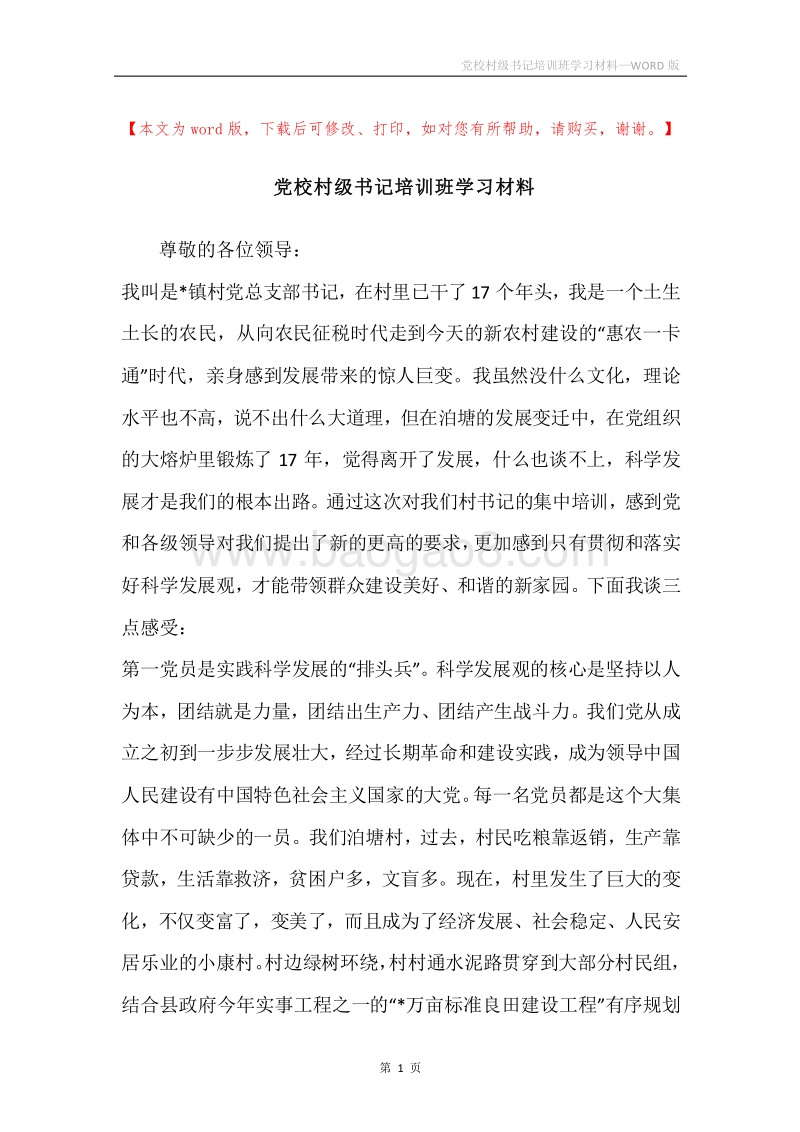 党校村级书记培训班学习材料.docx_第1页