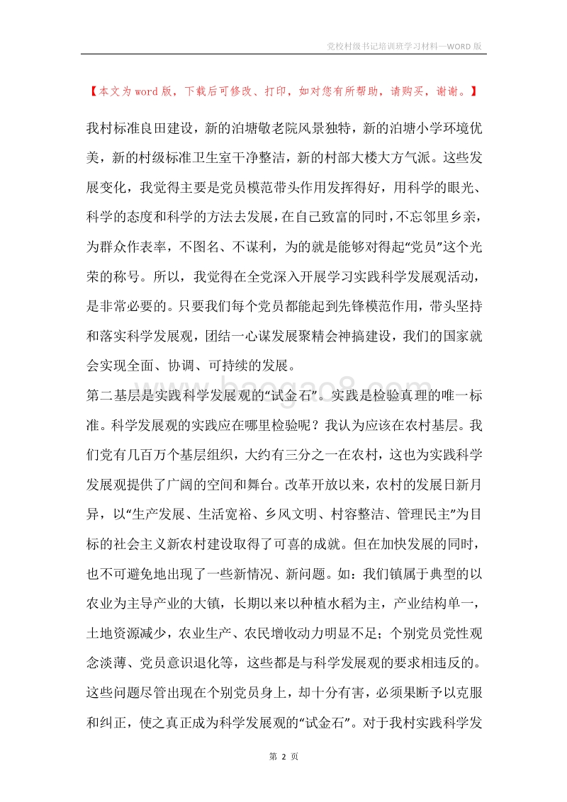 党校村级书记培训班学习材料.docx_第2页