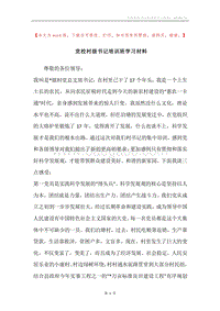 党校村级书记培训班学习材料.docx