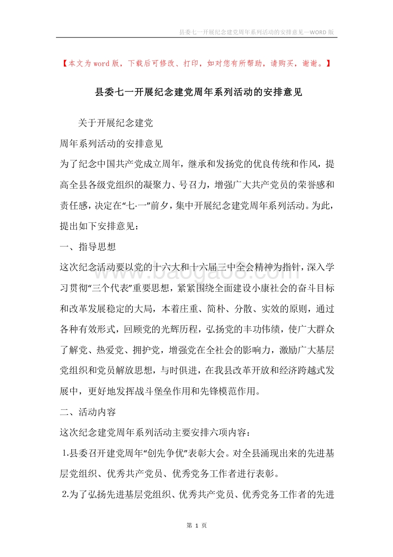 县委七一开展纪念建党周年系列活动的安排意见.docx_第1页
